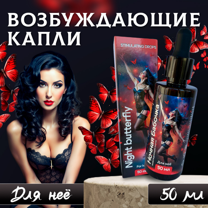 Возбуждающие капли для женщин Ночная Бабочка - фото - 1