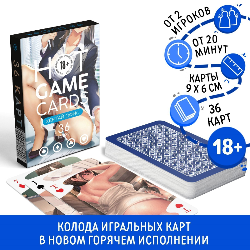 ИГРАЛЬНЫЕ КАРТЫ HOT GAME CARDS ХЕНТАЙ ОФИС, 36 карт, 18+ - фото - 1