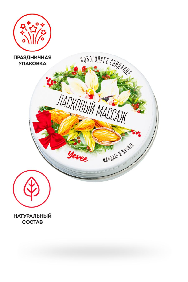 Массажная свеча новогодняя Yovee «Ласковый массаж», миндаль и ваниль, 30 мл - фото - 1