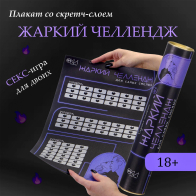 ПЛАКАТ ДЛЯ ДВОИХ ЖАРКИЙ ЧЕЛЛЕНДЖ, СО СКРЕТЧ-СЛОЕМ , А3 - фото - 2