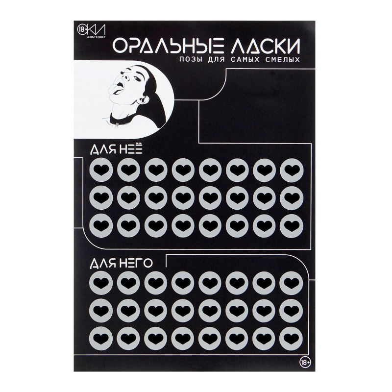 ПЛАКАТ ДЛЯ ДВОИХ ОРАЛЬНЫЕ ЛАСКИ, СО СКРЕТЧ-СЛОЕМ , А3 - фото - 1