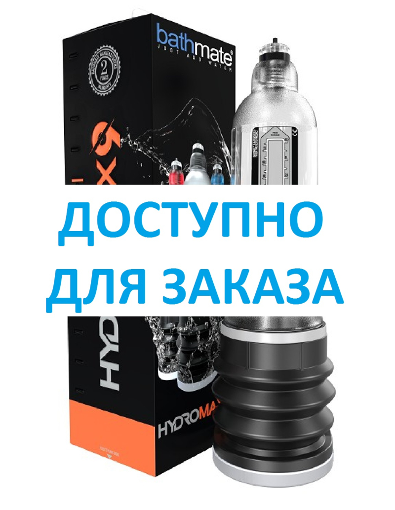 (ПРЕДЗАКАЗ) Гидропомпа HydroMax9 прозрачная - фото - 10