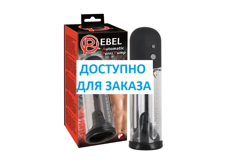 (ПРЕДЗАКАЗ) Помпа мужская вакуумная автоматическая - фото - 2