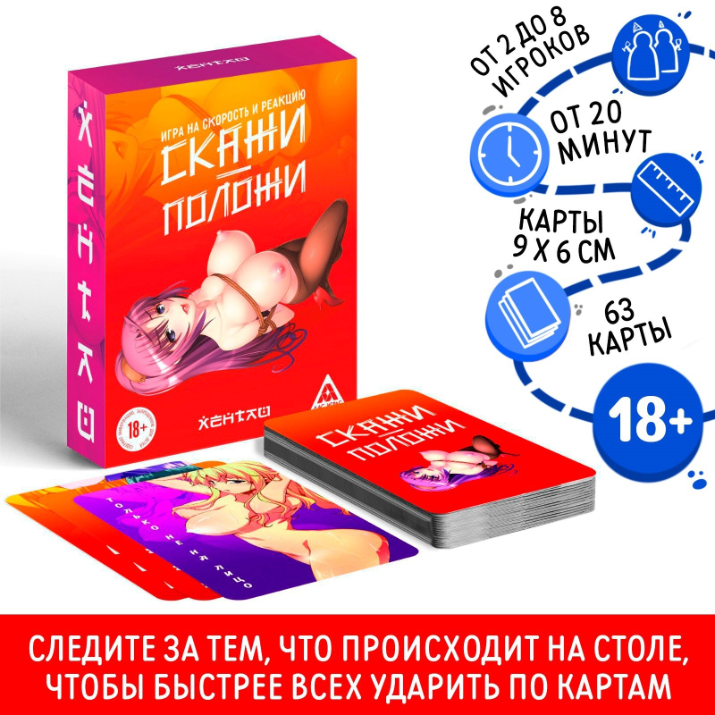 Настольная игра для взрослых на скорость и реакцию «Скажи-положи. Хентай», 63 карты, 18+ - фото - 3