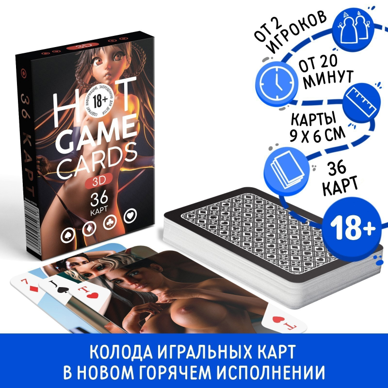 ИГРАЛЬНЫЕ КАРТЫ HOT GAME CARDS 3D, 36 карт, 18+ - фото - 3